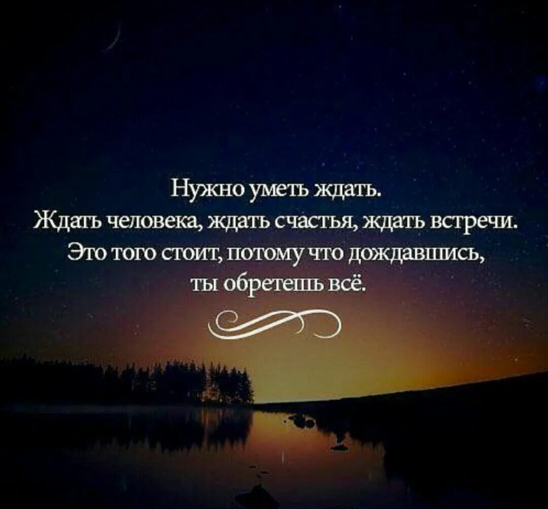 Я ждал всю жизнь я еще подожду. Умение ждать цитаты. Ждать цитаты. Ожидание цитаты и афоризмы. Фразы про ждать.