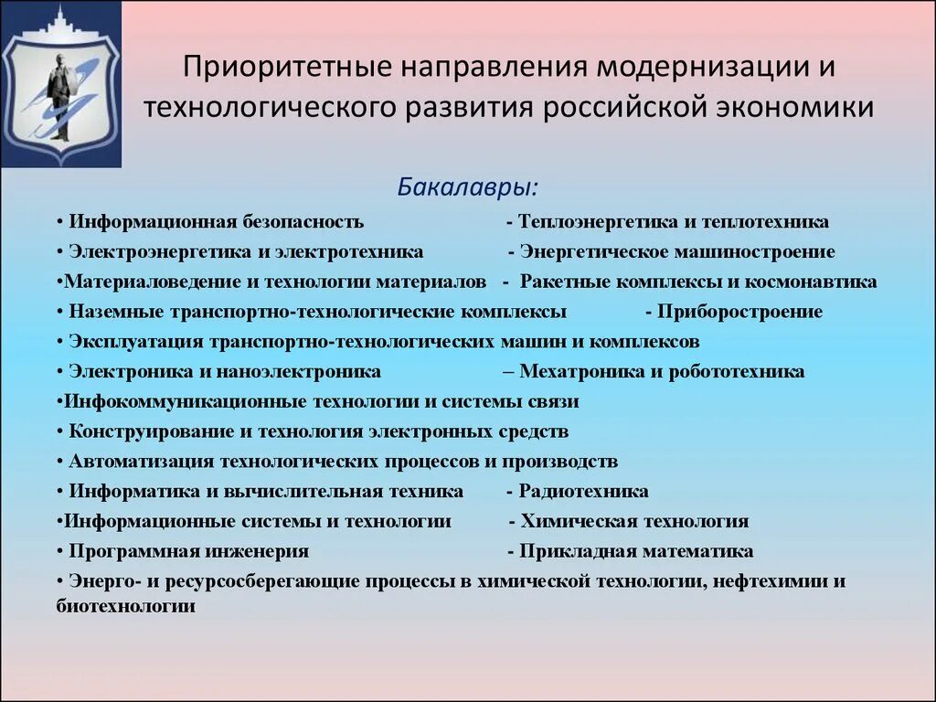 Приоритетным направлениям модернизации российской экономики