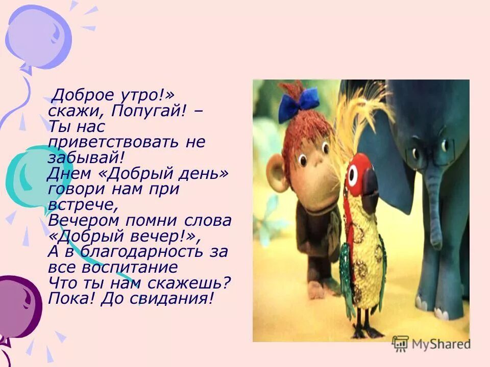 Доброе утро попугай. И сказал попугай попугаю. Говорящий попугай 2 класс. Попугай сказал попугаю я тебя попугай попугаю. Попугай попугаю скороговорка