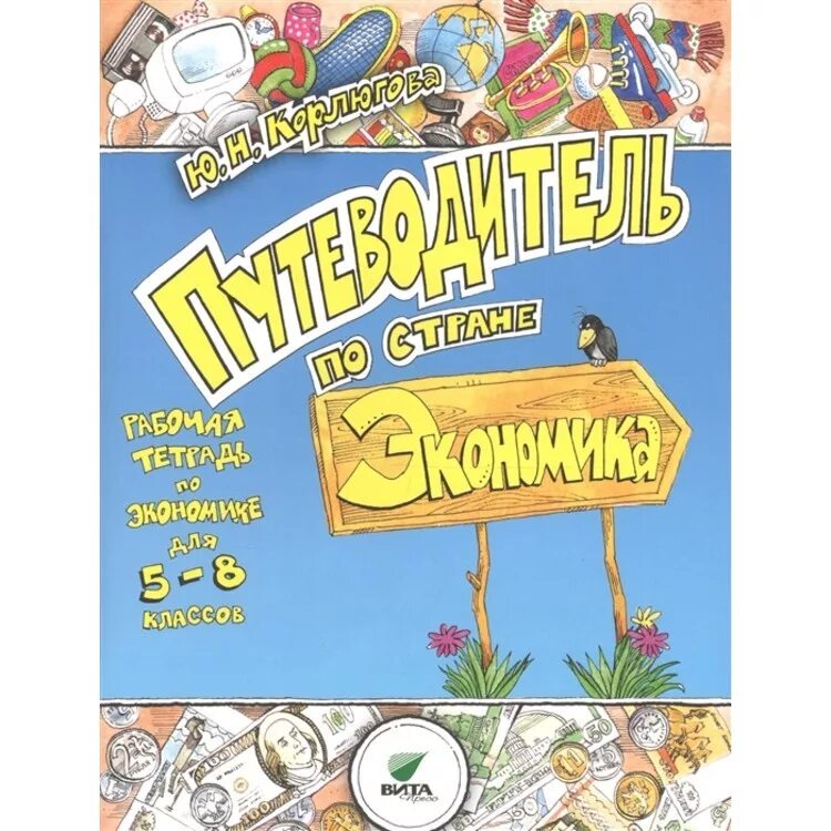 что такое экономика 2 класс. плакат по финансовой грамотности. финансовая грамотность презентация. экономика 5 класс рабочая. экономика учебник 5-6 класс.