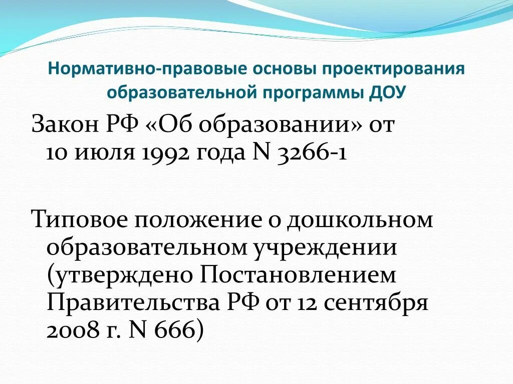 Постановление правительства об образовании 2021. Нормативно правовая основа ДОУ. Режим работы детского сада по закону об образовании 2021. Законы дошкольных образовательных учреждений. Режим работы детского сада по закону об образовании.