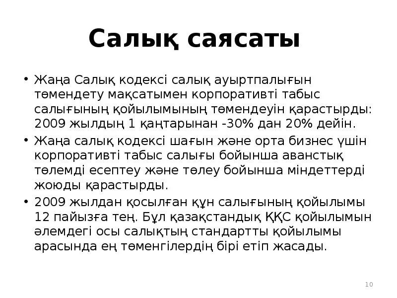 Салық кодексі. Товар саясаты бул.