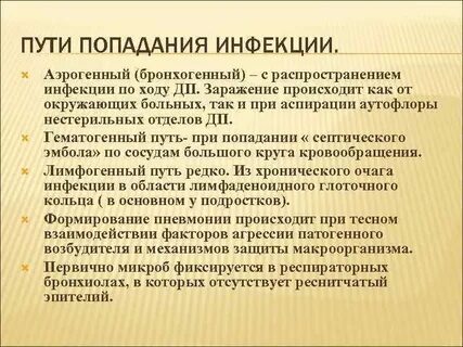 Попадание инфекции