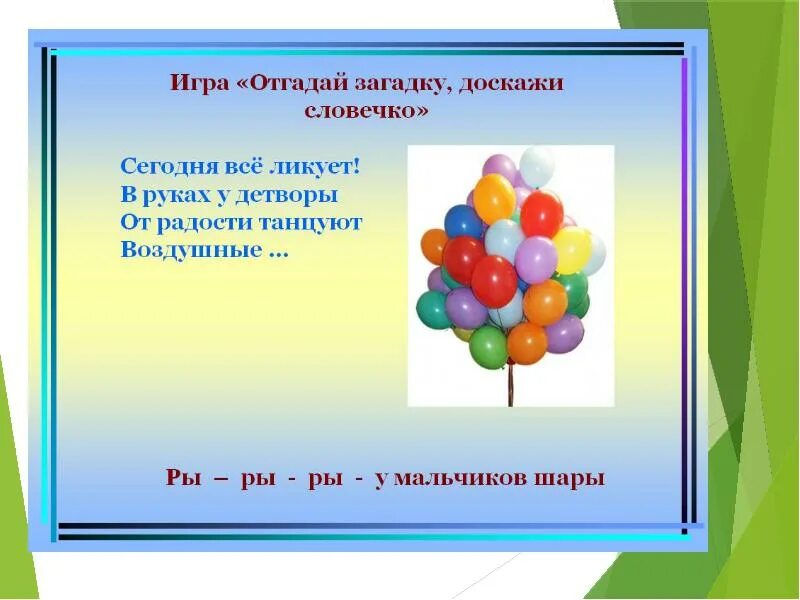 В коробке лежат синие красные и зеленые шарики. Стихи про воздушные шары. Эксперимент с воздушным шариком. Воздушный шар для презентации. Шар и сфера интересные факты.