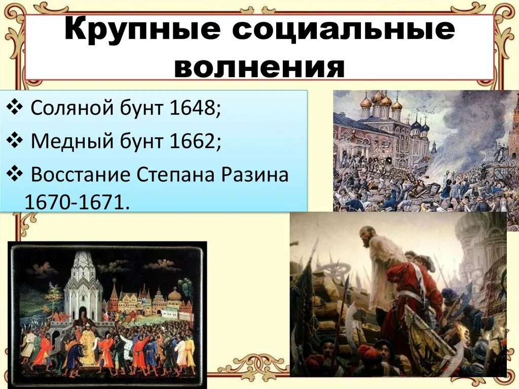 Соляной бунт 1648 таблица. Таблица Московское восстание соляной бунт. Медный бунт 1648.