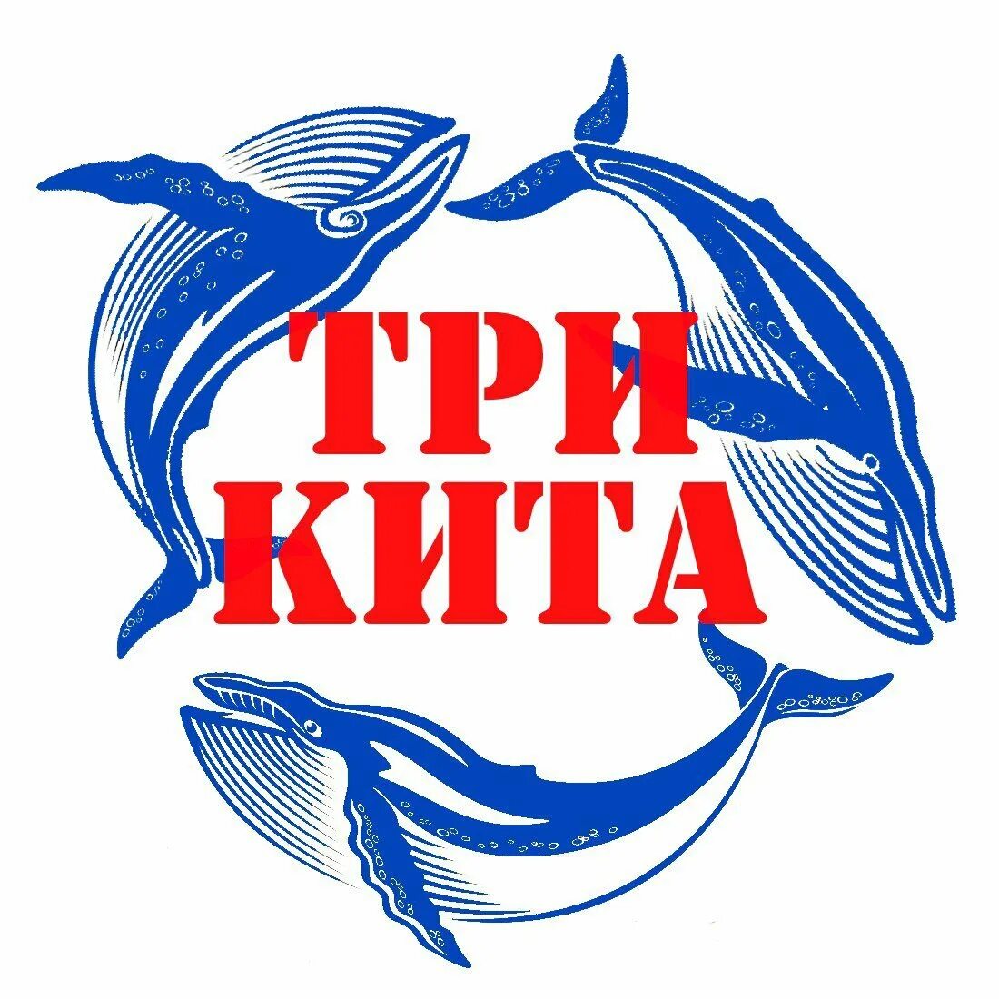 Три кита туроператор. Три кита. три кита логотип. три кита мойка. вывеска &quot;три кита&quot;.