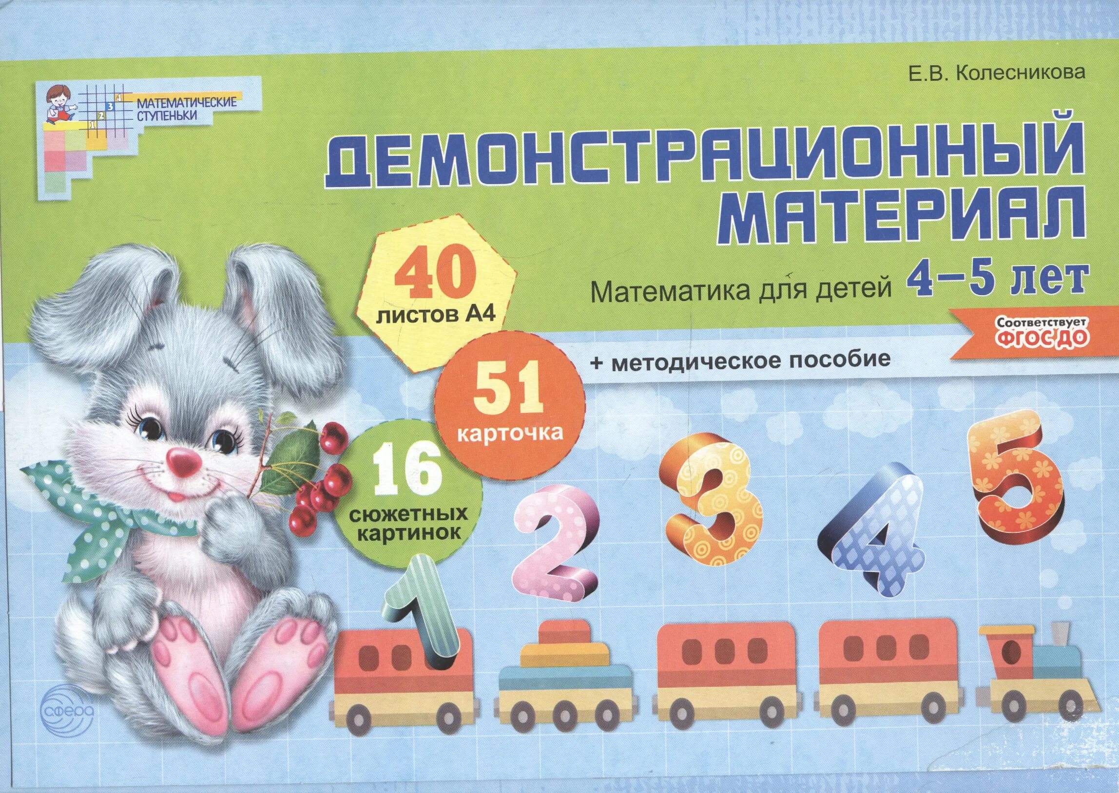 Демонстрационный материал математика для детей 4-5 лет Колесникова. Математические ступеньки Колесникова 4-5. Демонстрационный материал Колесникова математика 4-5. Демонстрационный материал Колесникова 4-5 Колесникова. Колесникова математика 5 6 лет методическое пособие