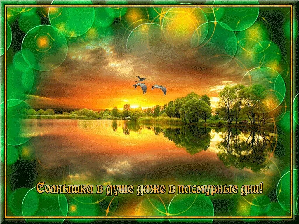 Картинки природа пожелания добра. Добрые пожелания природа. Открытки добрый день природа. Природа с хорошими пожеланиями. Солнышка в душе.