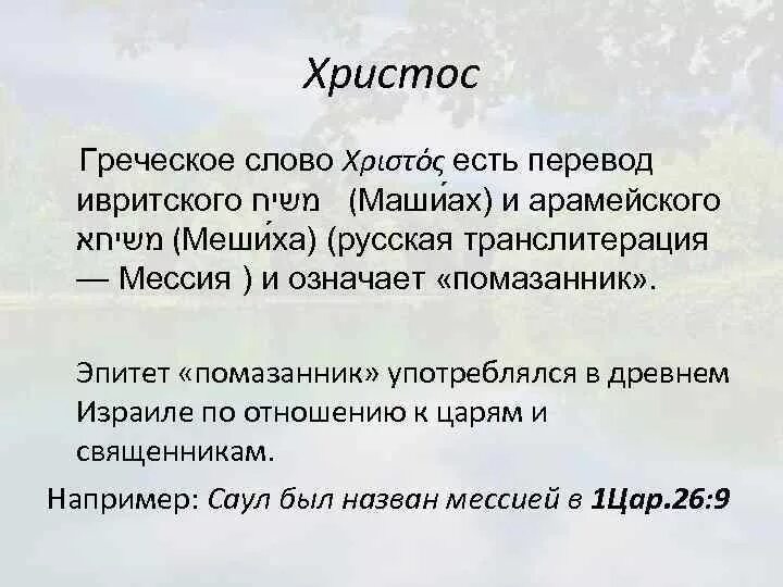 Греческое слово Христос означает. Слово Христос в переводе с греческого. Перевод слова Иисус. Христос в переводе с греческого языка означает.