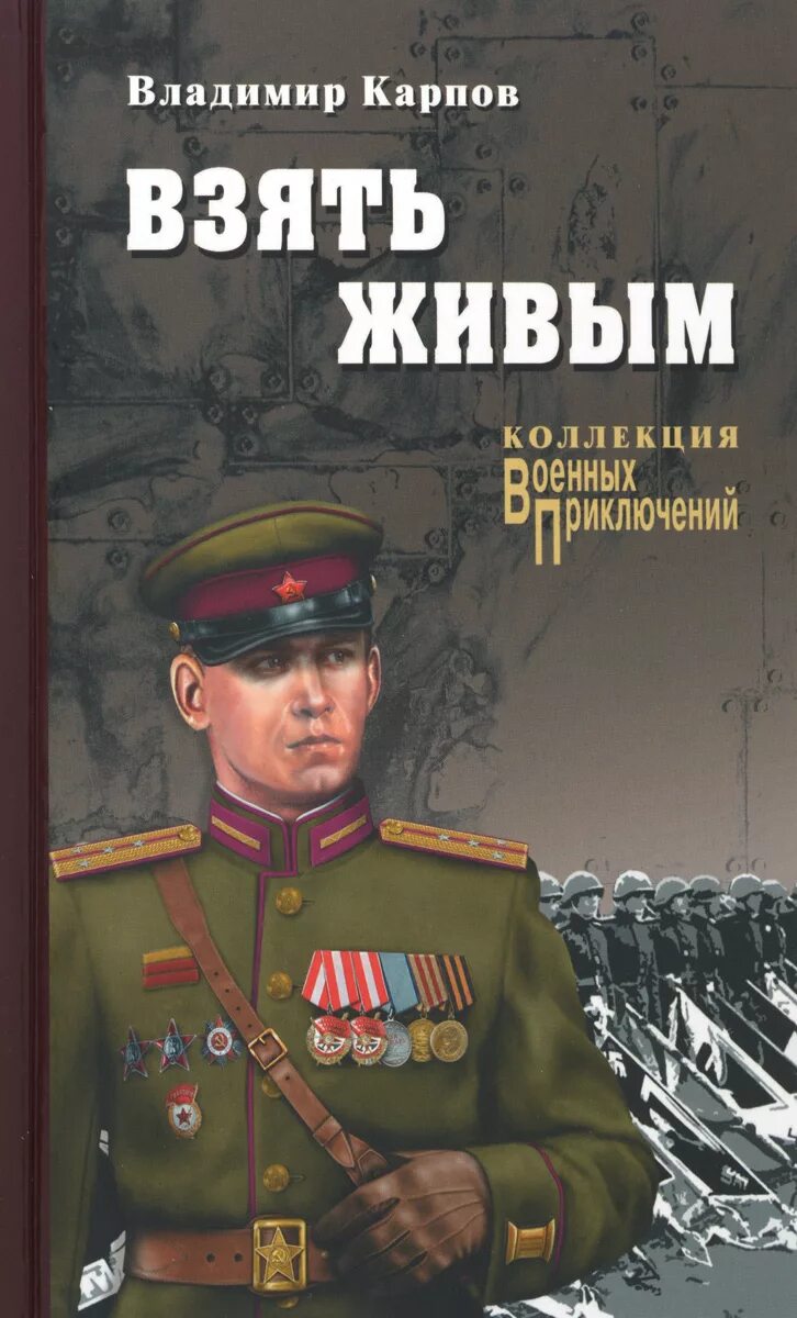 Взять живым аудиокнига. Книги Владимира Васильевича Карпова. Обложка для книги.