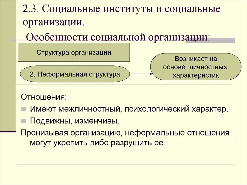 Социальный второй и социальный третий. Социальные организации и институты отличия. Социальные институты и социальные организации соотношение понятий. Особенности социальных организаций. Особенности социальных институтов.