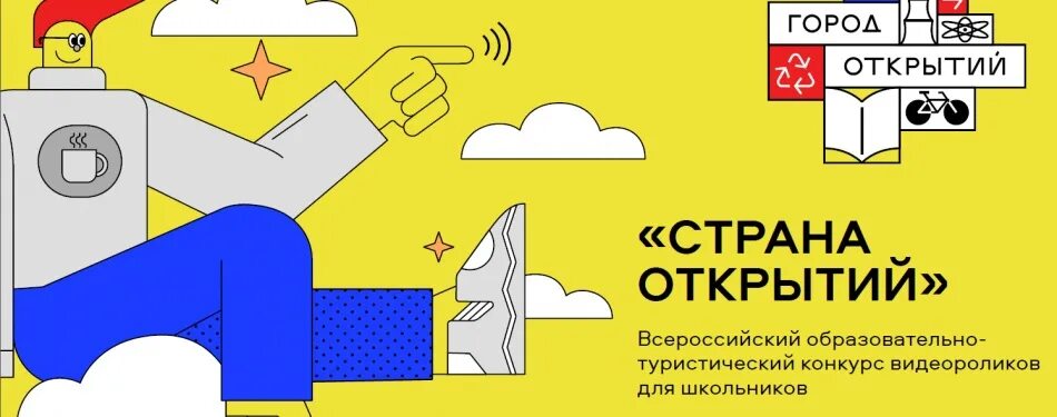 Сайт открываем страну. Страна открытий конкурс. Страна открытий Всероссийский конкурс. Конкурс видеороликов Страна открытий. Страны открываются.