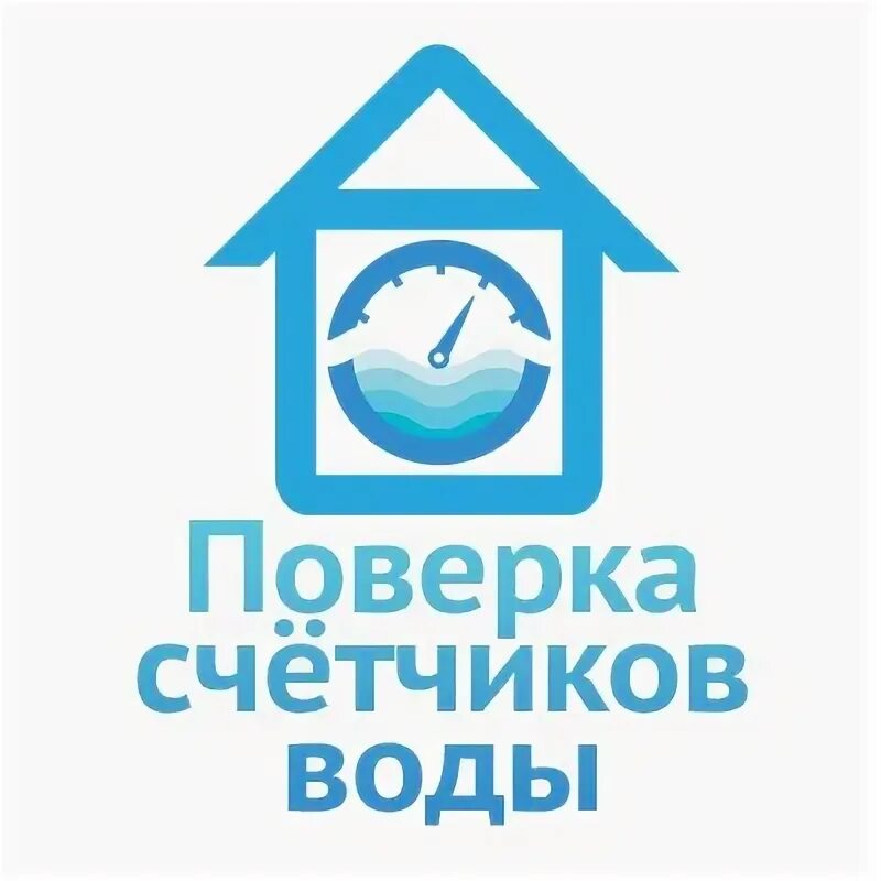 Ооо комфортный дом. Госводоучет поверка счетчиков. Комфортный логотип. Госводоучет поверка счетчиков. Госводоучет картинка.