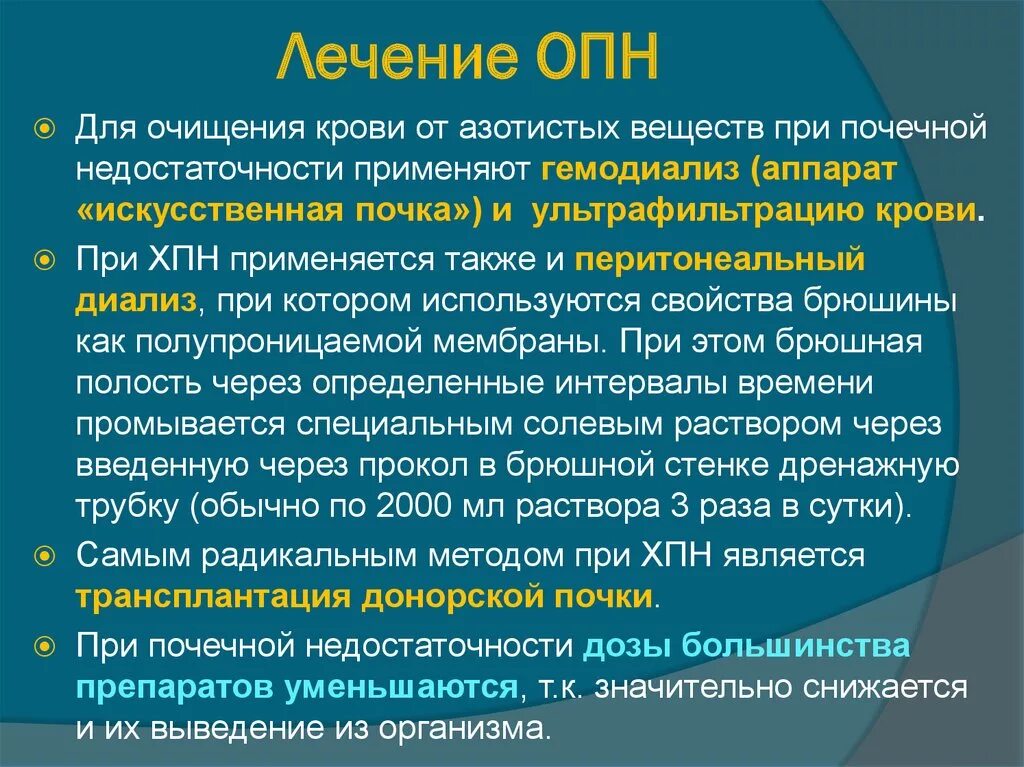 Орви почки. Препараты от ХПН. Препараты при ОПН. Препараты при хронической почечной недостаточности у человека. Лекарства при острой почечной недостаточности.