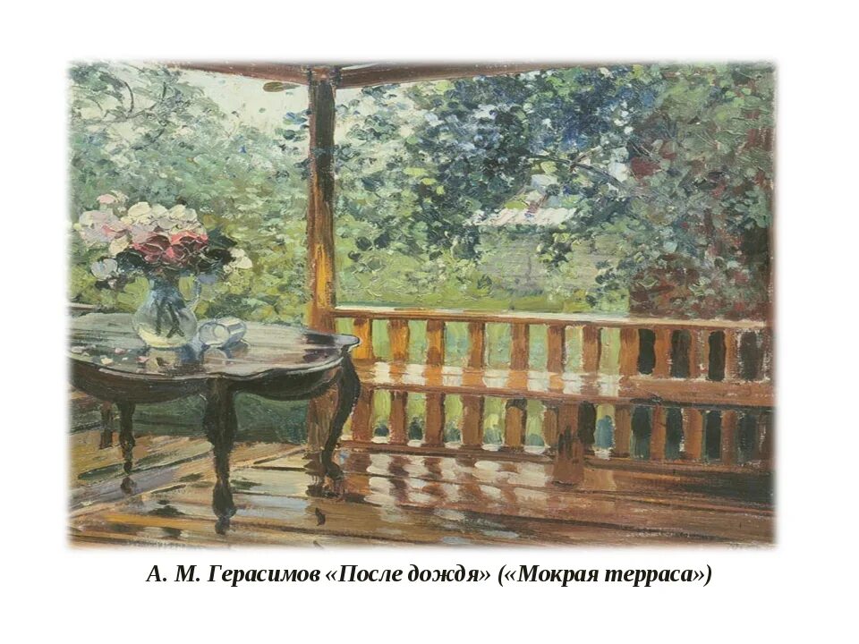 Картина после дождя сочинение 6. А м герасимов мокрая терраса. картине а.м. герасимова &quot;мокрая терраса&quot;.. александр михайлович герасимов мокрая терраса. а м герасимова после дождя.