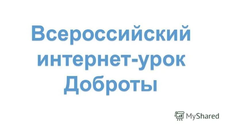 Всероссийский интернет урок