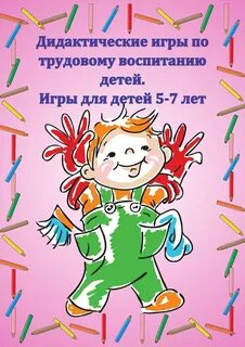 Дидактические игры трудовое воспитание младшая группа