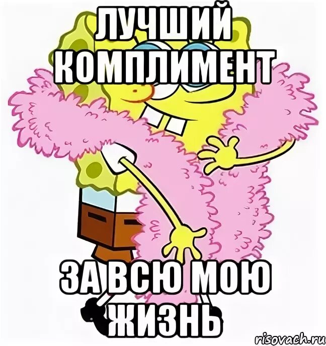 Мемы комплименты. Мемы комплименты. Мемы комплименты. Мемы про комплименты парням. Мем комплимент.