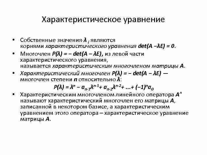 Характеристический многочлен. Составление характеристического уравнения. Характеристический Полином дифференциального уравнения. Характеристический многочлен дифференциального уравнения. Понятие характеристического уравнения.