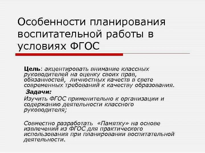 Планирование воспитательной работы классных руководителей. Особенности планирования воспитательной работы. Особенности планирования воспитательной работы в классе. Особенности структуры плана воспитательной работы. Схему-структуру плана воспитательной работы классного руководителя..