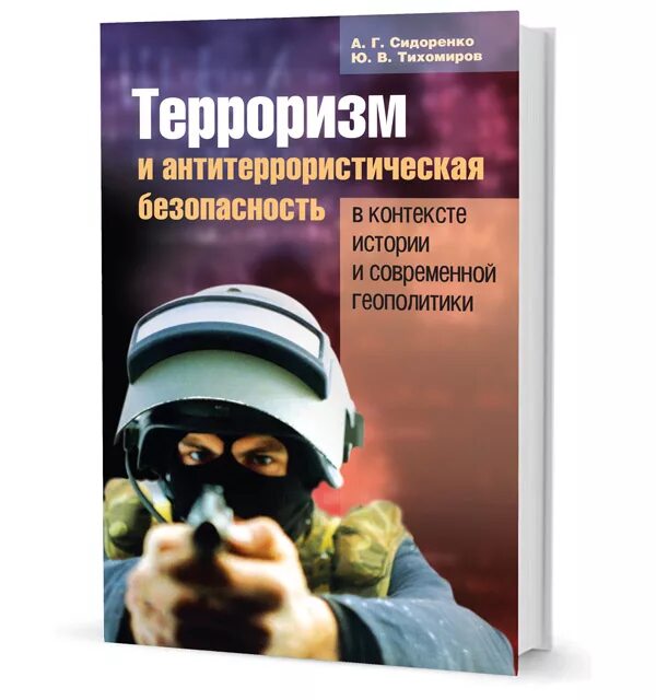 Книги про терроризм. Книги о борьбе с терроризмом. Книги о терроризме и экстремизме. Террорист с книгой.