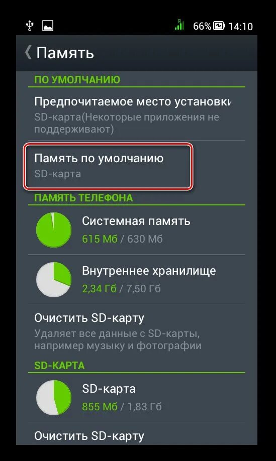 Установить карту по умолчанию. Память телефона. как сделать карту памяти. карта памяти андроид. найти карту памяти в телефоне.