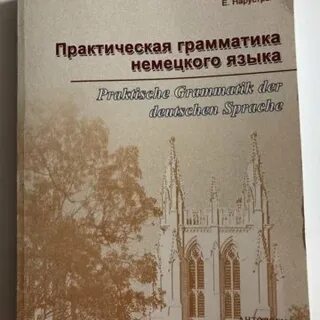 Немецкий практическая грамматика