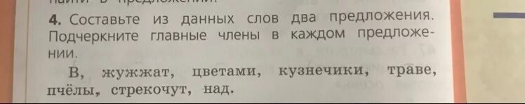 Составить из данных слов 2 предложения. Составьте предложение из данных слов. Над цветами жужжат пчелы в траве стрекочут Кузнечики.