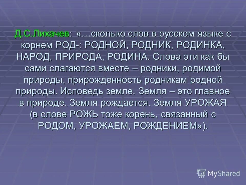 Слова с корнем родин. Слова с корнем род. Сколько в русском языке слов с корнем род. Однокоренные слова с корнем род. Род природа Родина народ.