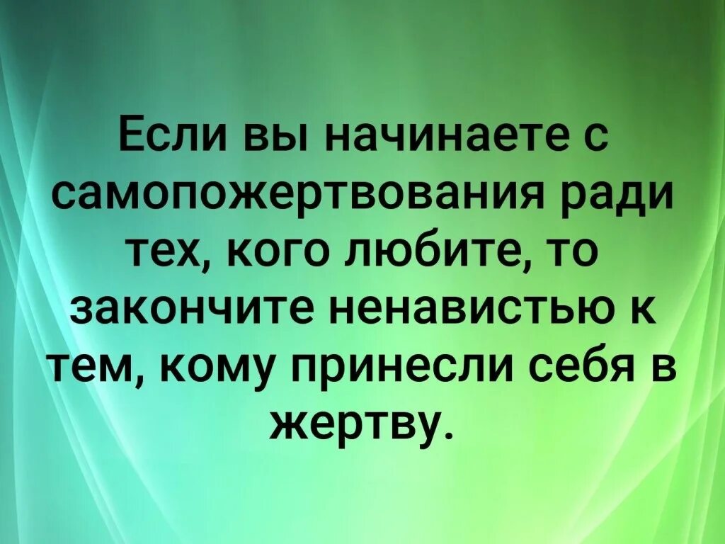 Тема ради. Если вы начинаете с самопожертвования ради тех кого любите. Если вы начинаете с самопожертвования. Самопожертвование цитаты. Афоризмы о самопожертвовании.