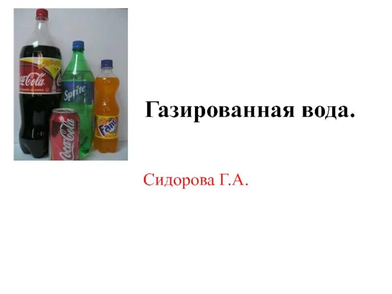 Газированная вода ударение. Презентация газированная вода. Газированная вода вред или польза. Конец презентации по теме газировка. Шаблон презентации о газировке.