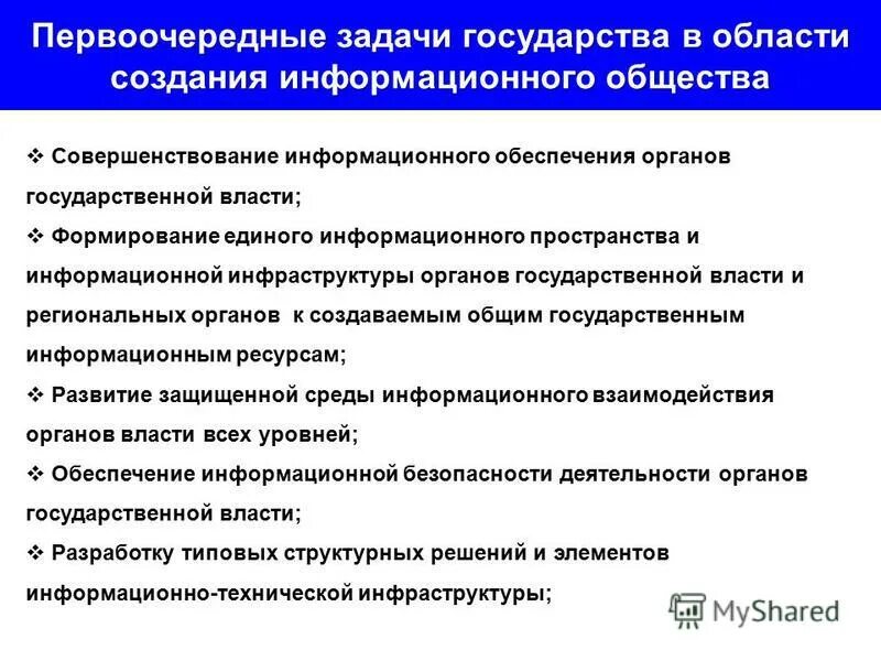 Приоритетная задача школы. Задачи государства. Задачи информационного государства. Первоочередные задачи. Задачи информационного общества.