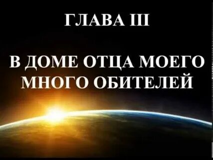 В доме отца