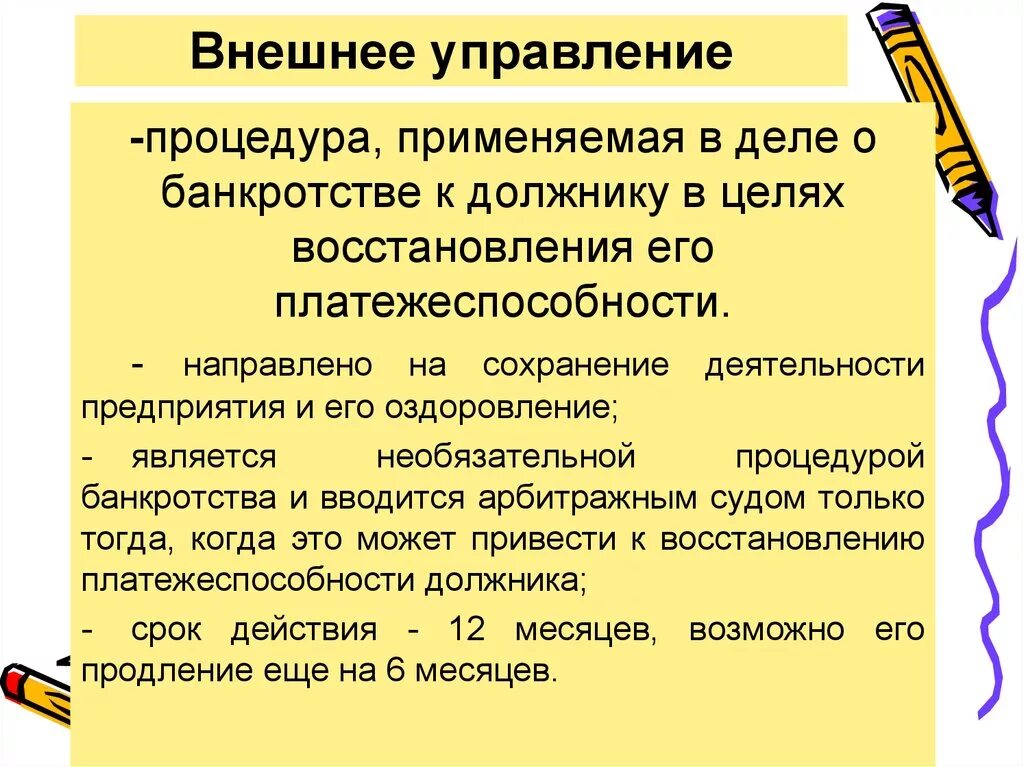 Внешнее управление страны. Процедуры банкротства внешнее управление. Процедура внешнего управления. Внешнее управление как процедура банкротства. Процедура внешнего управления при банкротстве.