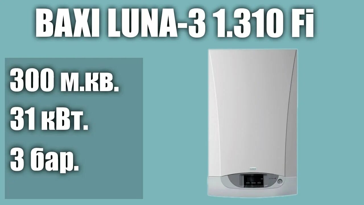 Бакси луна 1.310 fi. Котел газовый настенный Baxi Luna-3 1.310 Fi. Газовый котел Baxi Luna-3 1.310 Fi 31 КВТ одноконтурный. Baxi Luna-3 Comfort 1.240 Fi. Baxi Luna-3 310 Fi, 31 КВТ, двухконтурный.