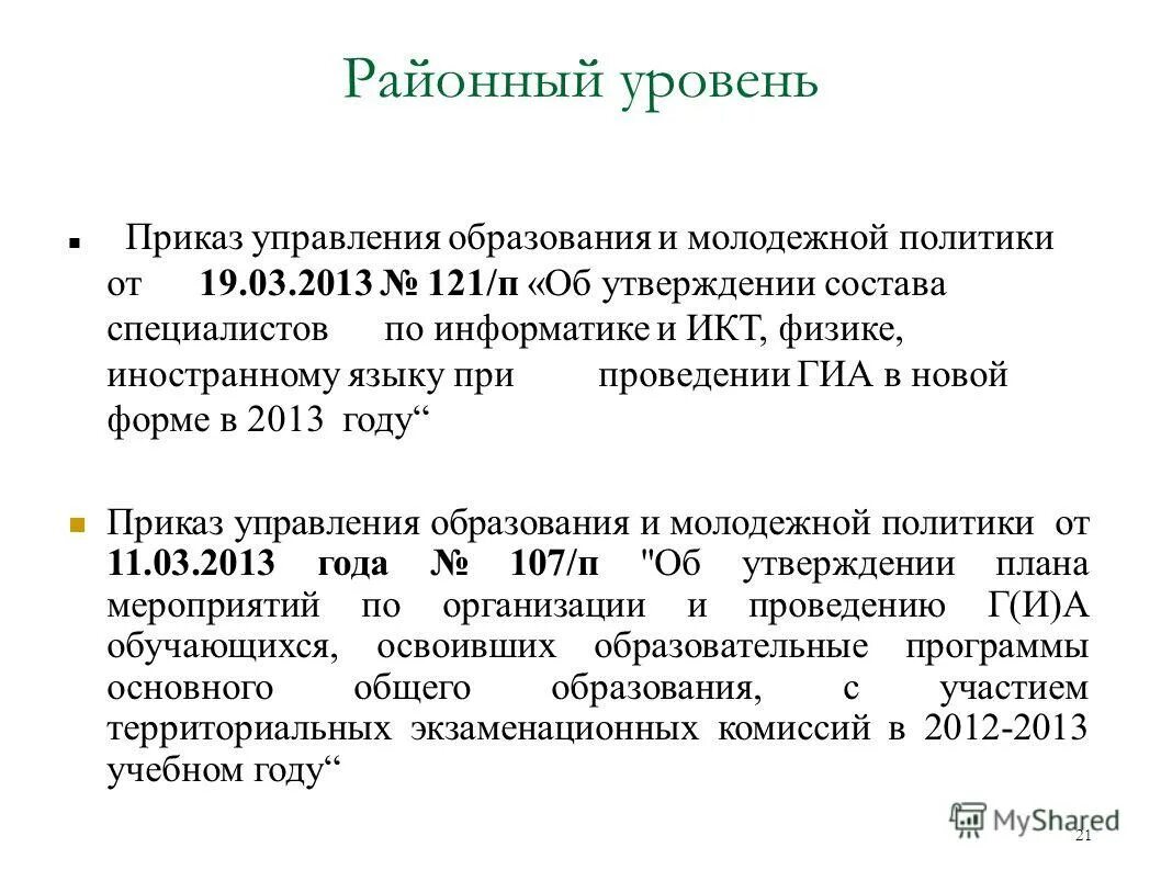 требования к переаттестации экскурсоводов в алтайском крае. управление образования администрации города бийска. приказ управления образования города чебоксары. распоряжение о продлении каникул калуга. приказ управления образования о профильных классах.