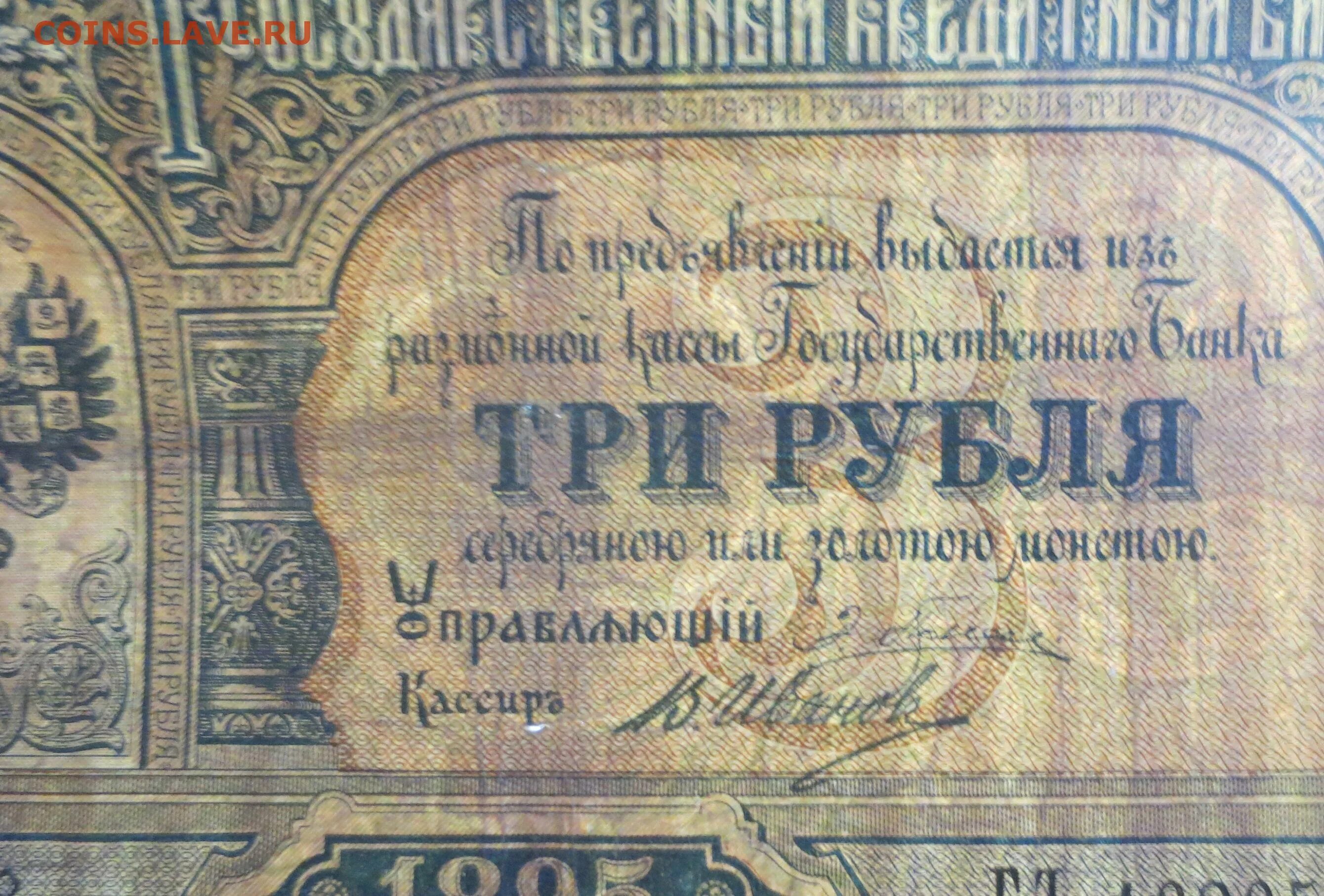 Продавать три рубля. 3 Рубля 1895. Банкнота 1895 года. Рубль 1895 года. 3 Рубля 1895 банкнота.