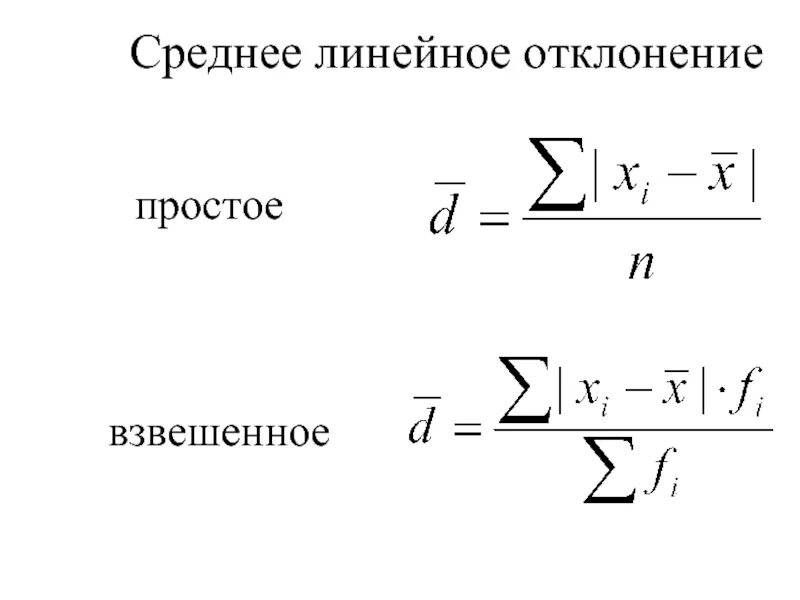 Укажите величины отклонений. Среднее линейное отклонение рассчитывается по формуле. Формула расчета среднего линейного отклонения. Формула среднего линейного отклонения простая. Среднелинейное отклонение для интервального ряда.