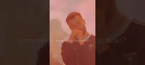 Макс корж песня почему так больно сильно