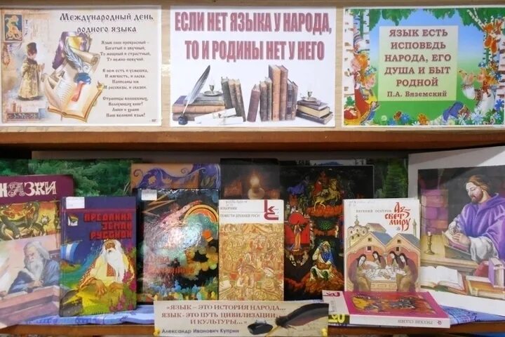 Родной язык выставка в библиотеке. Книжная выставка ко Дню родного языка. Книжная выставка ко Дню родного языка в библиотеке. День родного языка выставка в библиотеке. День родного языка библиотека