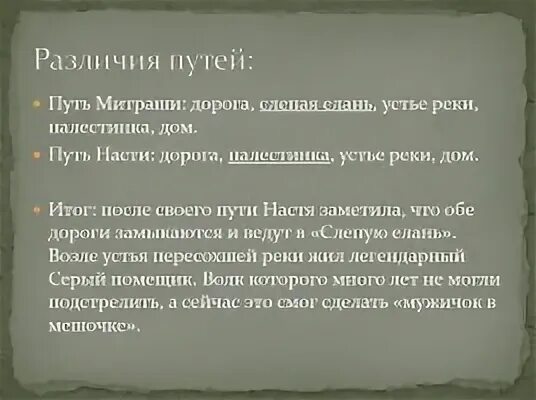 Какой конфликт возникает между митрашей и настей. Какой конфликт возникает между митрашей и настей