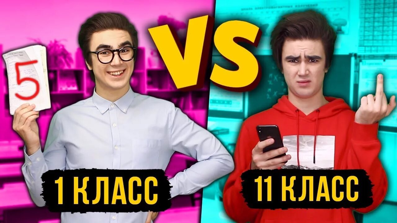 1 класс против 8 класс. 1 Класс против 11. Первый класс против одиннадцатого. 5 Класс vs 11 класс. 1 Классник vs 11 классник.