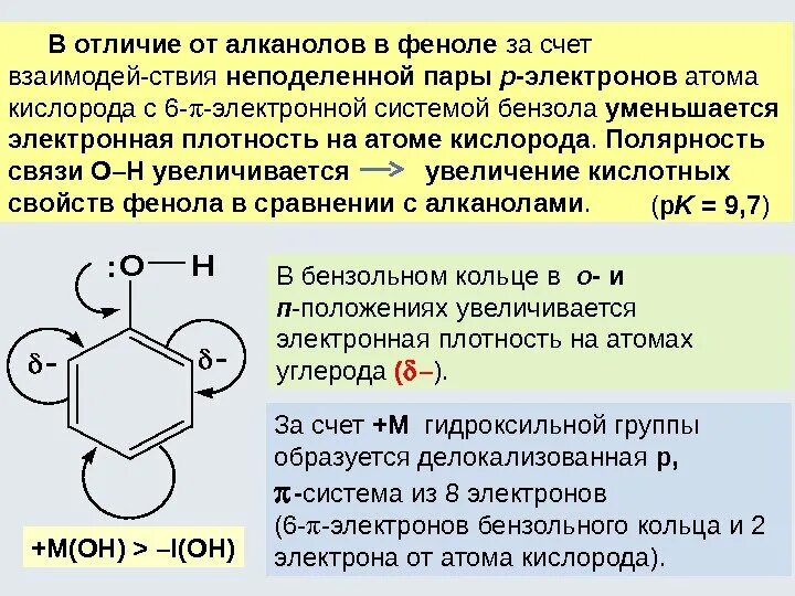 Фенол водородные связи. Кислород неподеленные электронные пары. Пары бензола. Полярность связи с-с в бензоле.