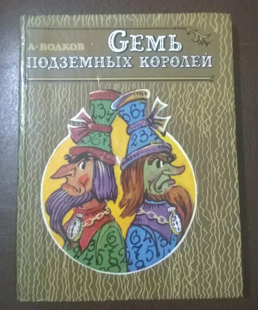 Аудиокнига семь подземных королей. Волков а. "семь подземных королей". 7 Подземных королей книга. А.В Волков семь подземных королей книга. Книга Волкова семь подземных королей.