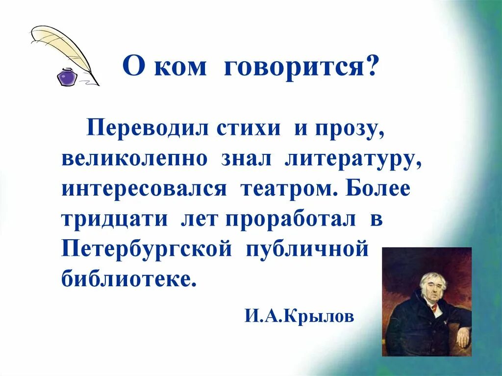 Переведённые стихи. Писатель который переводил стихи и прозу. Сколько лет Крылов проработал в Петербургской публичной библиотеке. Поэзия перевода.