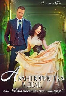 Авантюристка