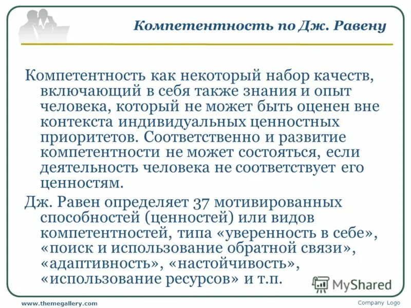 Профессиональная готовность. Джон равен компетентность в современном обществе. Дж равен компоненты компетентности. Равен компетентность. Равен компетентность.
