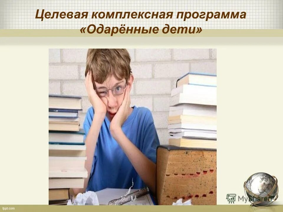 целевая программа одаренные дети