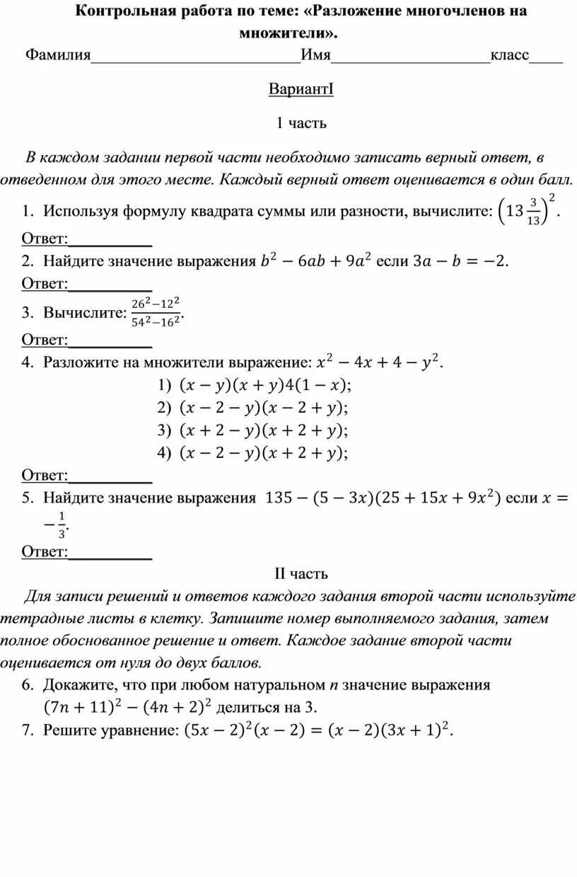 Контрольная на тему разложение многочлена на множители. Контрольная по алгебре разложение многочлена на множители. Контрольная работа по алгебре 7 класс разложение. Контрольная работа по алгебре 7 класс разложение многочленов. Контрольная по теме произведение многочленов 7