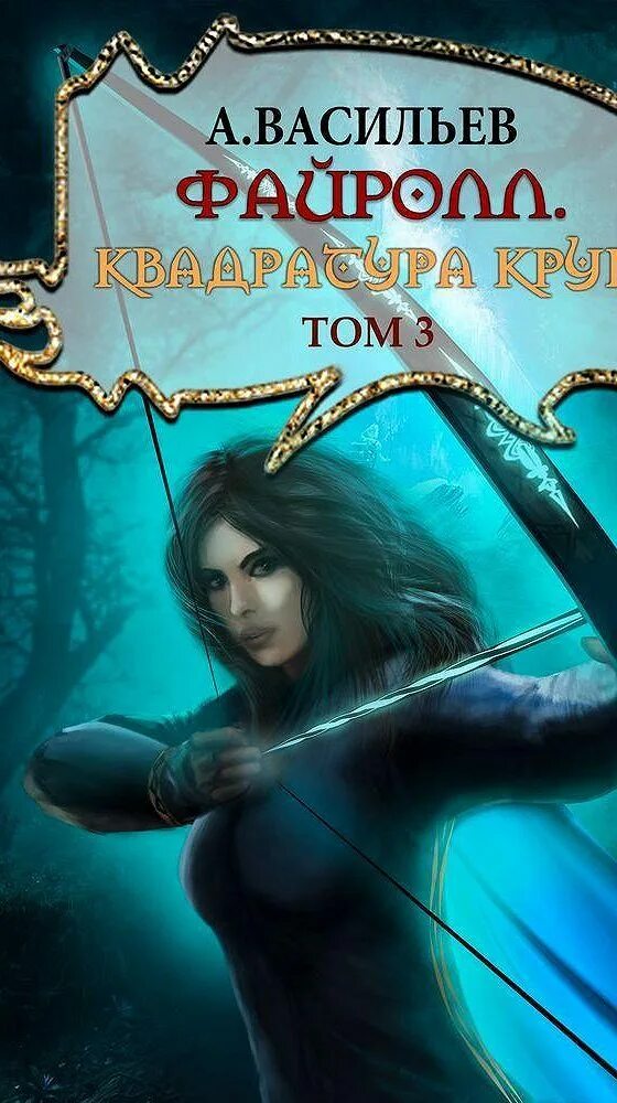 Васильев новые книги. Васильев квадратура круга.